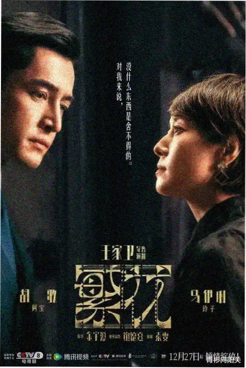 新浪影视电视剧场 长夜灯塔 悬疑剧封面