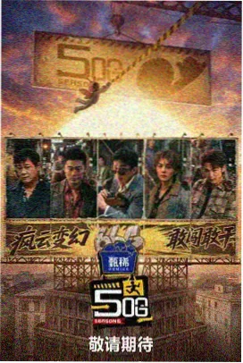 新浪影视综艺现场 老屋改造计划 生活综艺封面